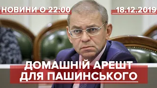 Підсумковий випуск новин за 22:00: Пашинського випустили з СІЗО