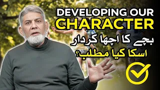 What do we mean by Character? بچوں کے کردار کی تشکیل