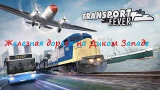 Transport Fever : Америка - Железная дорога на Диком Западе