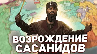 ВОЗРОЖДЕНИЕ САСАНИДОВ в Crusader Kings 3: Legacy of Persia