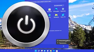 Как создать кнопку выключения на рабочем столе Windows 11.Завершение работы