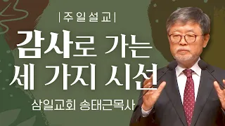 삼일교회 송태근목사 | 감사로 가는 세 가지 시선 [JOY]