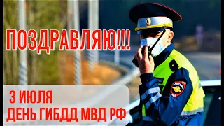 С Днем ГИБДД ПОЗДРАВЛЕНИЯ! ПОЗДРАВЛЯЮ ГАИ! Красивое поздравление с Днём ГАИ  МИР ПОЗДРАВЛЕНИЙ