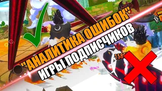 "АНАЛИТИКА ОШИБОК" | СМОТРЮ ВАШИ ИГРЫ И КОММЕНТИРУЮ | ONE PIECE BOUNTY RUSH [OPBR]