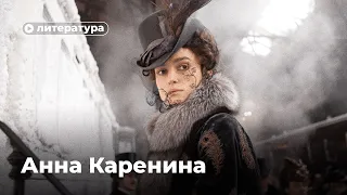 Как читать  «Анну Каренину»?