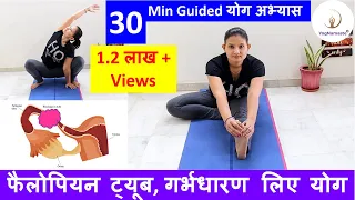 30 Min Guided Yoga Flow to Open Blocked Fallopian Tubes, Conceiving, Uterus Health I YogNamaste