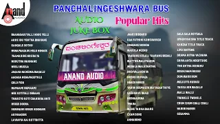 Panchalingeshwara Bus Popular Hits || Kannada Melody Songs || Love Songs || @AnandAudioKannada2