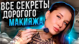 Все секреты ДОРОГОГО МАКИЯЖА бюджетной косметикой 🤑