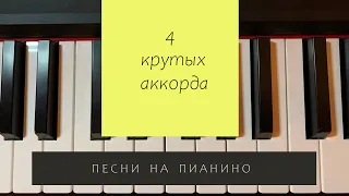 2 урок. Ещё 4 крутых аккорда - как играть на пианино