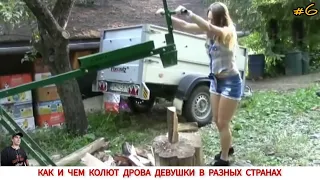 ДРОВОКОЛЫ РАЗНЫХ СТРАН МИРА, КАК ,ЧЕМ КОЛЮТ ДРОВА #6/ HOW FIREWOOD IS CUT IN DIFFERENT COUNTRIES