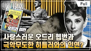 [Full] 인물 사담회 - 제5화 전쟁의 트라우마를 극복하는 법, ''배우 오드리헵번''