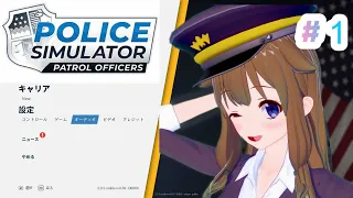 【Police Simulator】ふわふわ頼りない警察官ここに誕生です！Police Simulator: Patrol Officers