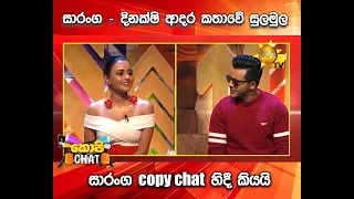 සාරංග   දිනක්ෂි ආදර කතාවේ සුලමුල සාරංග copy chat හිදී කියයි