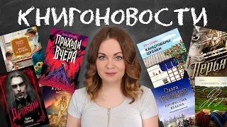 АНОНСЫ КНИЖНЫХ НОВИНОК, НОВОСТИ ЭКРАНИЗАЦИЙ📰КНИГОНОВОСТИ #45