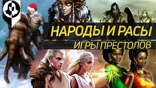 НАРОДЫ И РАСЫ ИГРЫ ПРЕСТОЛОВ (1 часть)