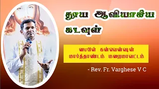 நம் துணையாளர் | Bible Convention Rev. Fr. Varghese VC | @ diocese of Marthandam