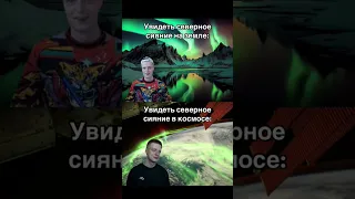 Смертельно красиво #mellstroy #fypシ #tiktok #мем #сияние #космос #вселенная