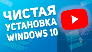 Чистая установка Windows 10 с флешки - Полная Инструкция за 20 минут!