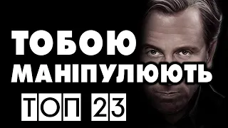 БУДЬ ЗАВЖДИ У СИЛЬНІЙ ПОЗИЦІЇ | ЯК ТОБОЮ МАНІПУЛЮЮТЬ