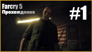 Far Cry 5 Прохождение: ОЧЕНЬ ДОЛГИЙ ПРОЛОГ | #1