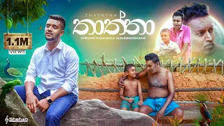 Shehan Kanchuka Gunawardhana - Thaththa (පෙති සලා | Pethi Sala) Official Music Video