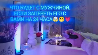 ЧТО БУДЕТ С МУЖЧИНОЙ, ЕСЛИ ЗАПЕРЕТЬ ЕГО С ВАМИ НА 24 ЧАСА🤯🤭💗