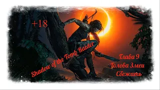 Shadow of the Tomb Raider: Изучить Чрево Змеи. Голова Змеи. Сбежать. Глава 9