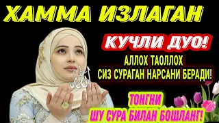 Тонг отганда бу дуони тинглаб олинг, иймонни кувватлантиради | эрталабки дуолар#сура#ясин#дуа#