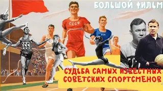 большой фильм судьба самых известных советских спортсменов