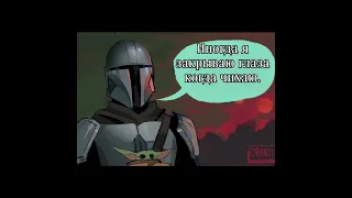 Мандалорец #starwars #mandalorian  #мандалорец  #shorts