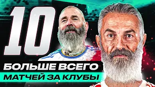 ОНИ СЫГРАЛИ БОЛЬШЕ ВСЕХ! ТОП 10 Рекордсменов по Играм за Клуб! @GOAL24