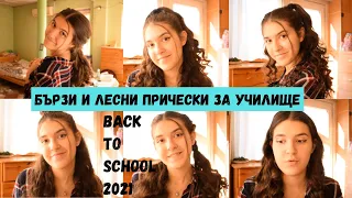 5 бързи и лесни прически за училище | отново на училище | back to school 2021