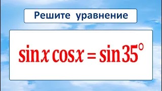 Решите уравнение ★ sinx∙cos⁡x=sin35°
