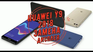 Huawei Y9 замена дисплея/huawei y9 2018 lcd replacement