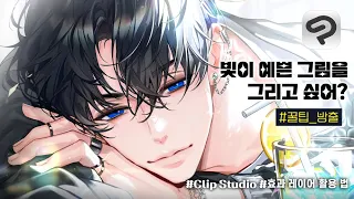 ✨그림에 빛을 넣는 방법 ✨ :: 효과 레이어 활용 tip! 【CLIP STUDIO PAINT/튜토리얼】