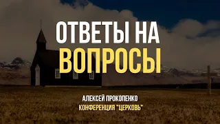 Ответы на вопросы - 1 | Пребывание в учении | Конференция в Салавате | Алексей Прокопенко