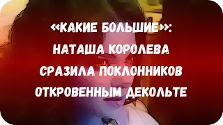 «Какие большие»: Наташа Королева сразила поклонников откровенным декольте