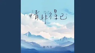 情非得已 (温柔版)