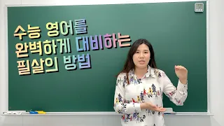 [더 좋은 온라인 입시설명회] ② 수능 영어를 완벽하게 대비하는 필살의 방법