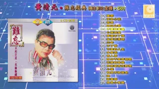 黄清元 难忘经典 金碟 CD1 - Huang Qing Yuan Nan Wang Jing Dian Gold Disc CD1 (Official Audio)