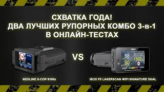 Битва года: Neoline X-COP 9100x vs iBOX F5 LaserVision WiFi Signature Dual. Запись стрима с тестами