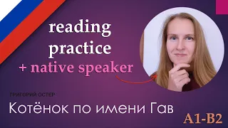 Котёнок по имени Гав stories, Russian reading practice, listening practice