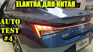 NEW HYUNDAI ELANTRA  Цены, экстерьер, интерьер, тест драйв  Китай  Финансовая программа Хендай