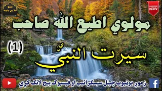 Mulvi Atiullah Sahib (Vol:291) (1) مولوی اطیع الله صاحب - سيرت النبي