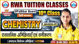 रासायनिक अभिक्रिया एवं समीकरण, UP Board 10th Chemistry Class, Bihar Board 10th Science Class By RWA