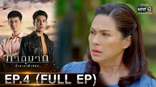 ภาตุฆาต | EP.4 (FULL EP) | 12 ม.ค. 64 | one31