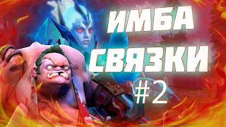 Венга бессмертная тройка и Пудж ИМБА абуз ммр связка Dota 2