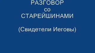 Свидетели Иеговы - разговор со старейшинами