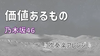 価値あるもの（乃木坂46）　吹奏楽アレンジ