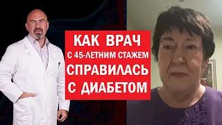 Как врач с 45-летним опытом справилась с диабетом 2 типа - избавилась от сахарного диабета в 71 год